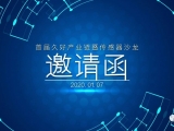 2020首屆久好產(chǎn)業(yè)鏈與傳感器沙龍邀請函