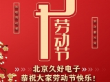 久好電子恭祝大家2021五一勞動(dòng)節(jié)快樂！