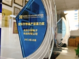 北京久好電子榮獲汽車半導體產(chǎn)品潛力獎