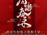 久好電子恭祝大家2022新春快樂！