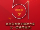 久好電子恭祝大家2022五一勞動節(jié)快樂！